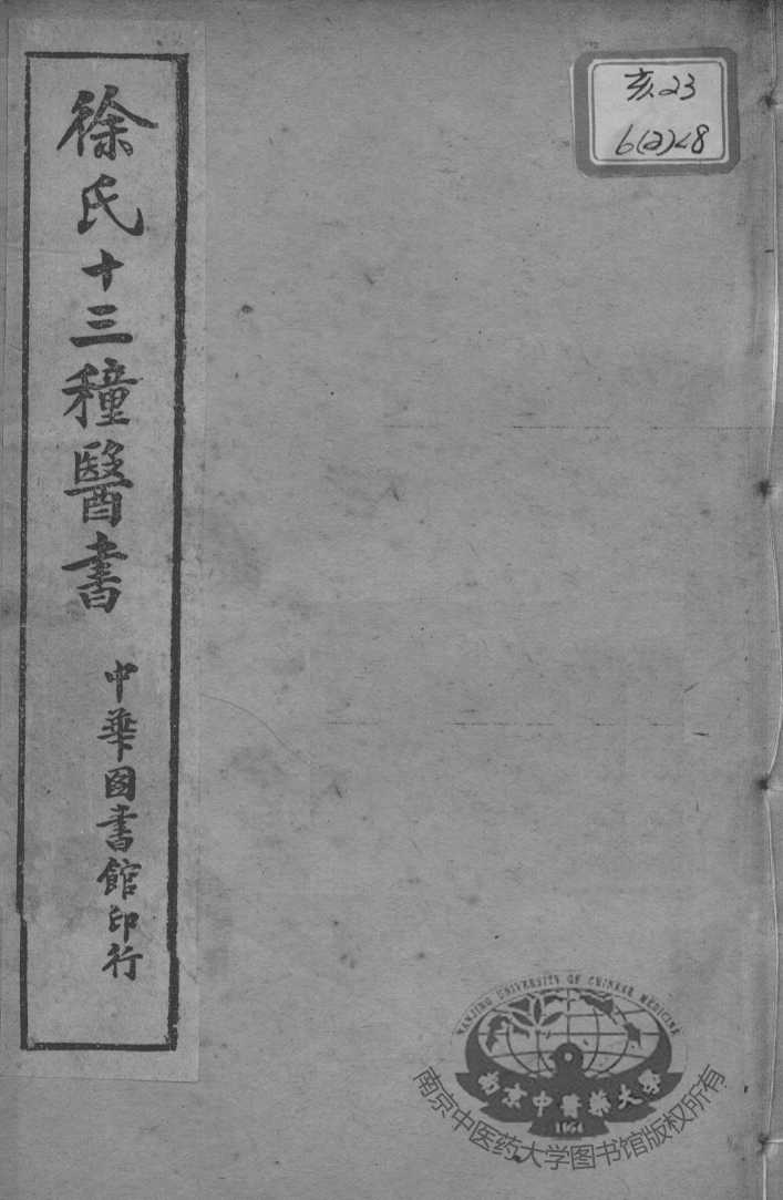 徐氏医书十三种  洄溪医案  慎疾？言